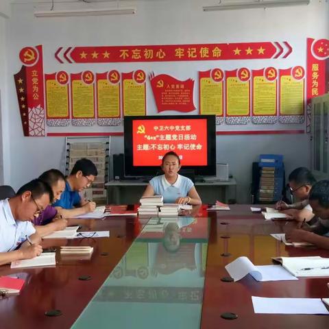中卫六中党支部召开“不忘初心、牢记使命”主题党日活动