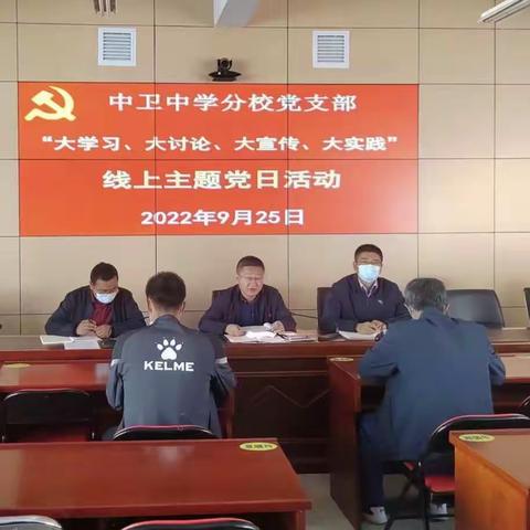 中卫中学分校党支部开展 9月份“大学习、大讨论、大宣传、大实践” 线上主题党日活动