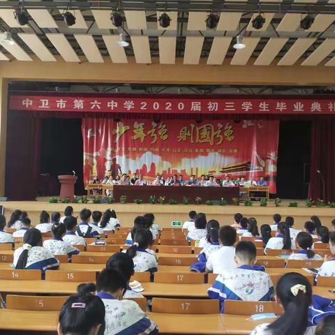 乘七月之风      圆三年之愿——中卫市第六中学举行2020届初三年级毕业典礼
