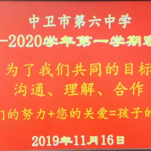 中卫市第六中学召开2019-2020学年第一学期家长会