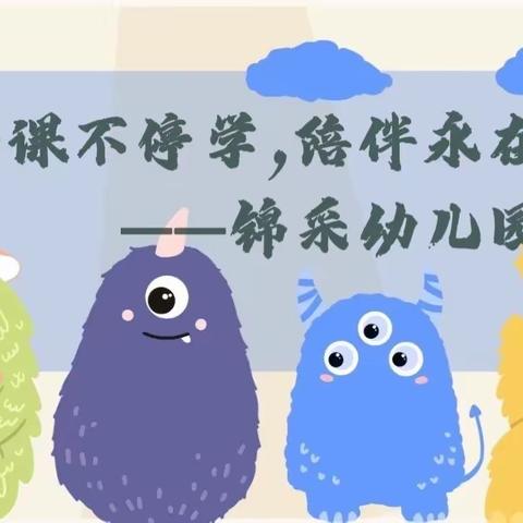 停课不停学🦕陪伴永在线 ——锦采幼儿园