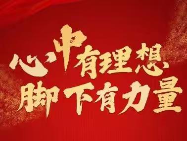 【浍滨街道一公司西社区】“四度四强”相融合，助推社区治理提质增效