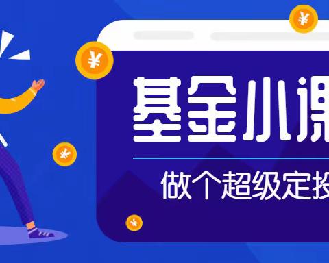 基金业务小课堂 旺季营销赋能量——纺织城支行线上云课堂第二期