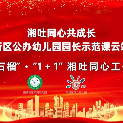 湘吐同心共成长——高昌区第六幼儿园与南湖新区南湖幼儿园线上观摩交流活动