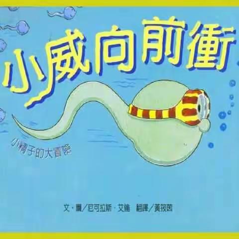 绘本推荐《小威向前冲》，给孩子的性启蒙教育