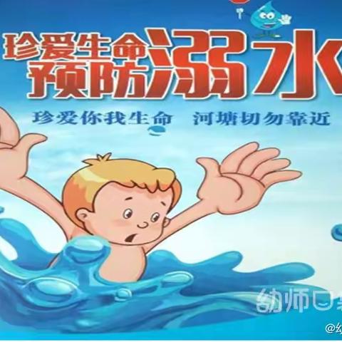 【2020年学前教育宣传月】“珍爱生命，预防溺水”安全篇（二）—上京中心幼儿园