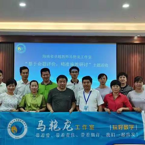 基于命题评价，精准施教研讨——马艳龙工作室主题活动