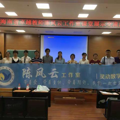 灵动课堂 精彩绽放——海南省卓越教师陈凤云工作室课堂展示交流活动剪影