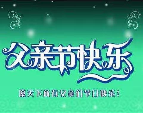 父爱如山，情深似海——南町中心校升旗仪式及二四班《感恩父亲》国旗下演讲