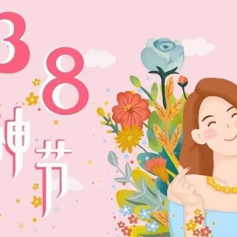 巾帼如花  绽放芳华——三八妇女节  致最美的你们