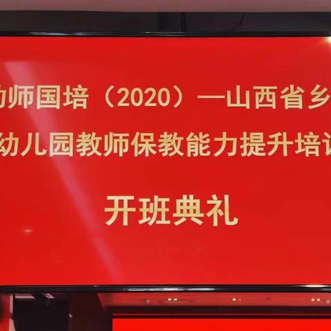 幼师国培（2020）——山西省乡村幼儿园教师保教能力提升培训