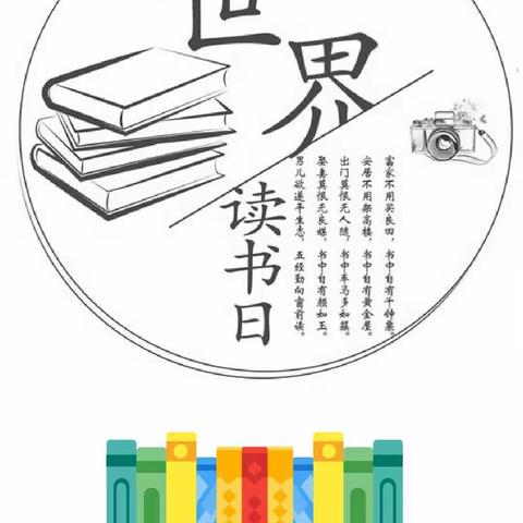 春光正好，书香愈浓               ——世界读书日 成安县实验小学高年级活动剪影