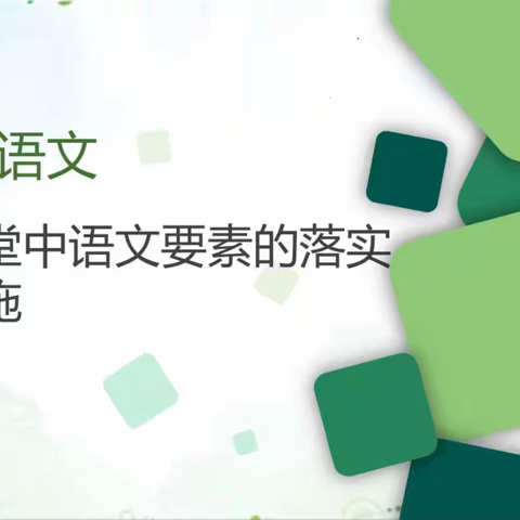 严寒网络学，岁末再充电——记成安县实验小学语文组网络教研