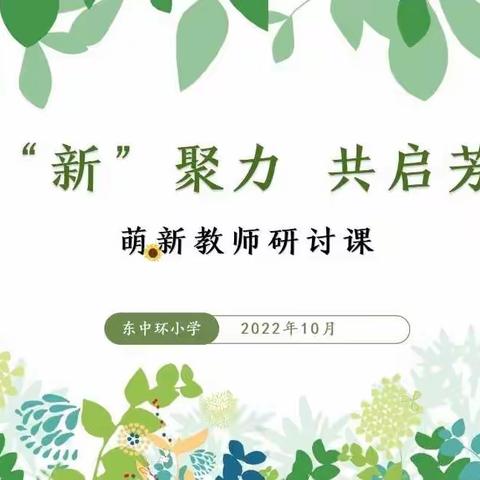 “凝‘新’聚力，共启芳华”萌新教师研讨课——综合组篇