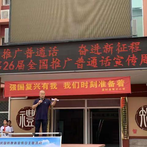 推广普通话  奋进新征程——育才小学2023年下学期推普周活动总结