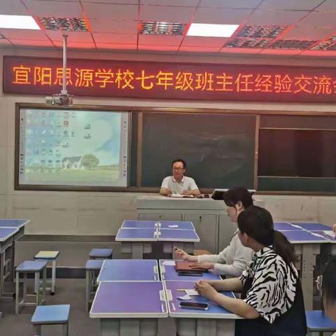 宜阳县思源实验学校四月份七年级班主任经验交流会