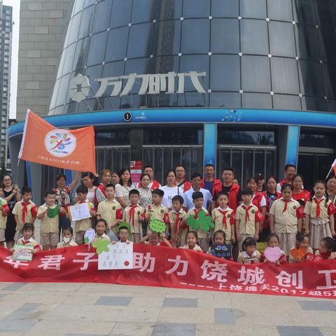 创卫，我们在行动——上饶市逸夫小学二（5）中队助力国家卫生城市建设“少年君子助力饶城创卫”活动