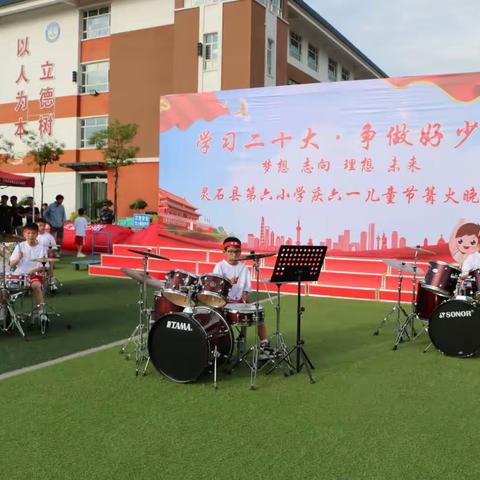 灵石县第六小学“学习二十大，争做好少年”——梦想  志向  理想   未来  庆六一篝火晚会