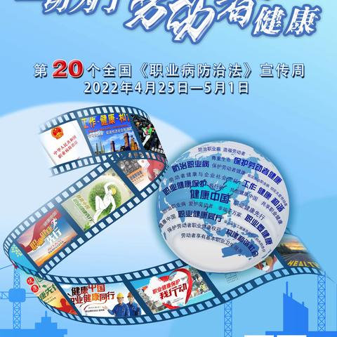 2022年《职业病防治法》宣传周