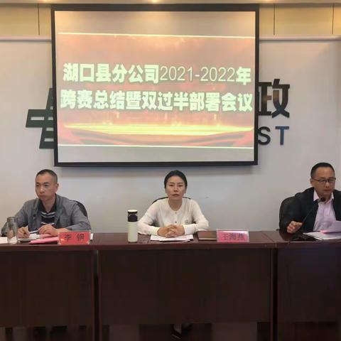 湖口县分公司召开2021-2022年跨赛总结暨双过半部署会议