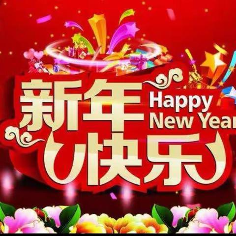 🎊庆元旦🎊迎新春🎊——人幼华庭园区🌟中班美篇