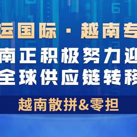 越南正积极努力迎接全球供应链转移