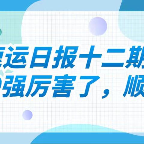 鹿运日报十二期：500强，厉害了，顺丰！看好你！