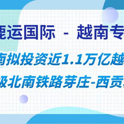 越南南北铁路再升级，将打通河内至胡志明市