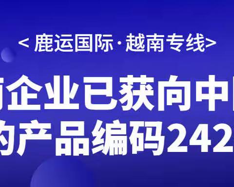 越南企业已获向中国出口的产品编码2426个， 与其它国家比优势明显