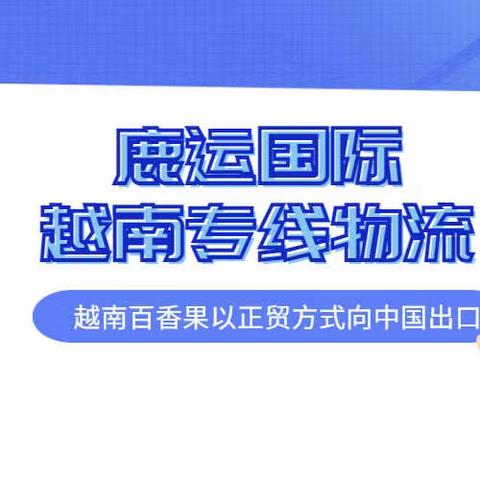 越南百香果以正贸方式向中国出口