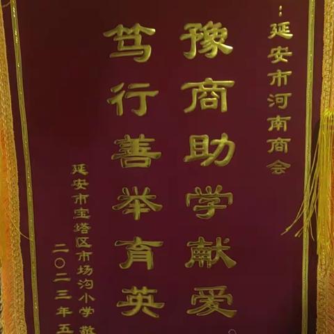 延安市河南商会在六一国际儿童节到来之际向市场沟小学捐建图书馆一个。