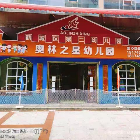 全力以“复” ·待你归来——鹤城区第二幼儿园奥林之星分园复学前温馨提示