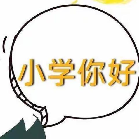 【幼小衔接 我们在行动】明溪县胡坊中心幼儿园2022年学前教育宣传月倡议