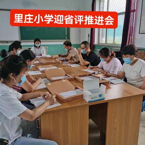 迎督导评估检查，促教学发展谱新篇——里庄小学迎省评准备工作