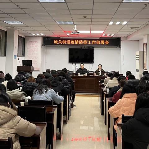 细致部署 严抓落实——城关街道召开疫情防控工作部署会