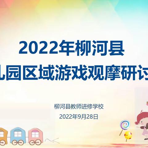 “缤纷区域 多彩童年”——2022年柳河县幼儿园区域游戏观摩研讨活动