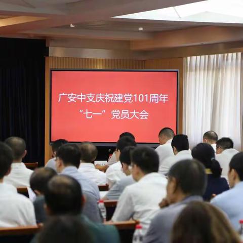 擦亮政治底色  唱响生日赞歌—广安中支召开庆祝“七一”建党101周年党员大会