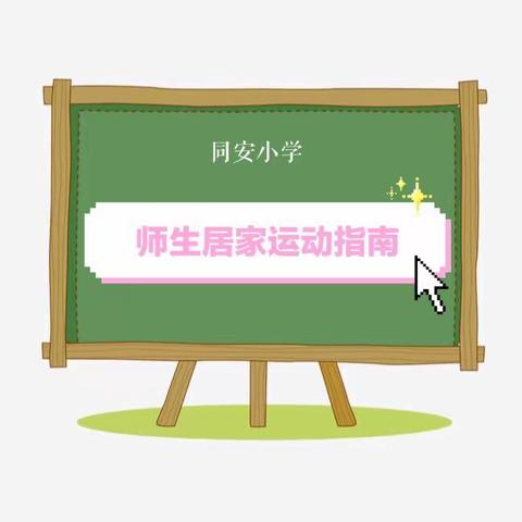 居家必备！同安小学抗击疫情师生居家运动指南出炉啦！