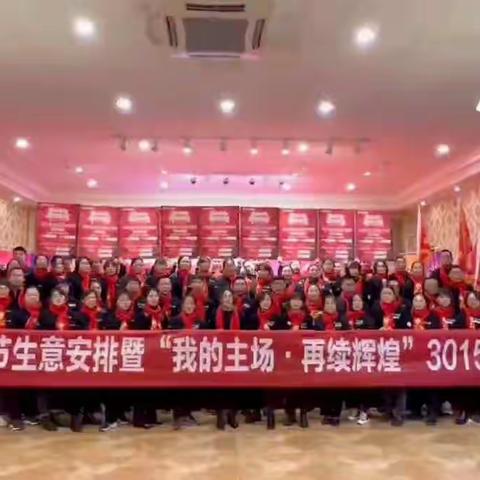 川藏区|成都一区“我的主场，再续辉煌”3015誓师动员大会