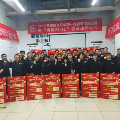 迎难而上，突破未来丨成都一区拼搏3015誓师动员大会