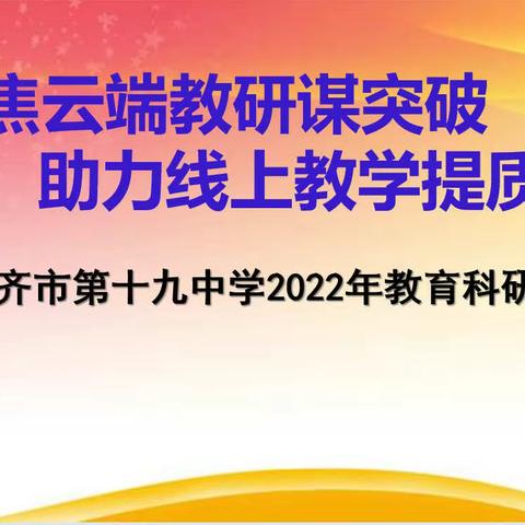 聚焦云端教研谋突破 助力线上教学提质效﻿——乌鲁木齐市第十九中学2022年教育科研月系列活动之闭幕式