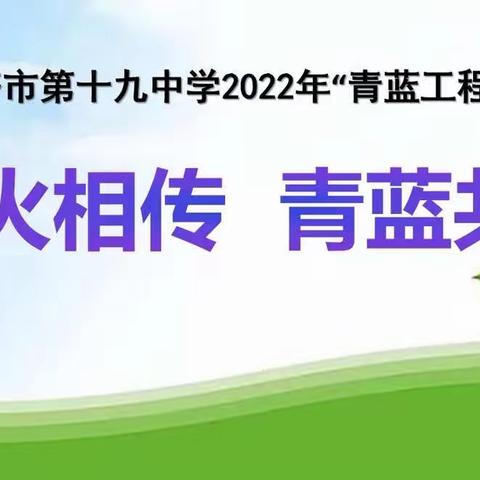 薪火相传 青蓝共辉﻿——乌市第十九中学2022年教育科研月系列活动之二“青蓝工程”拜师仪式