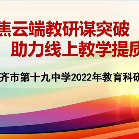 聚焦云端教研谋突破 助力线上教学提质效﻿——乌鲁木齐市第十九中学2022年教育科研月系列宣传之开幕式