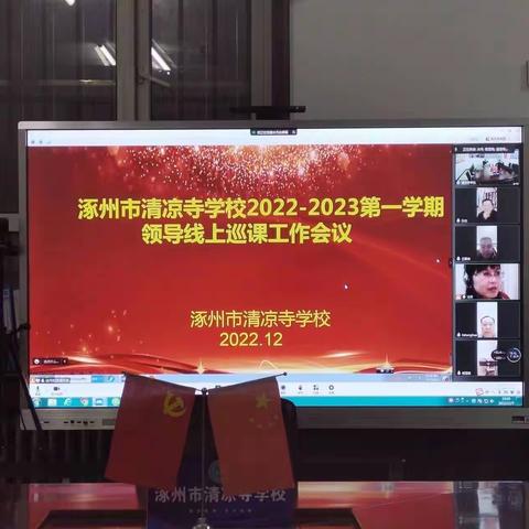 线上巡课 我们一直在行动——清凉寺学校领导班子线上巡课总结会