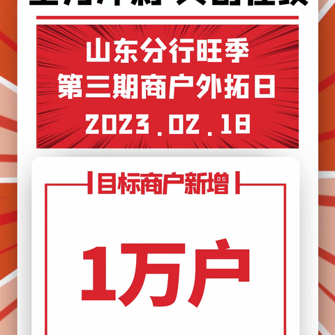 山东分行2023年第三期“工迎新春•商赢美好”商户外拓日