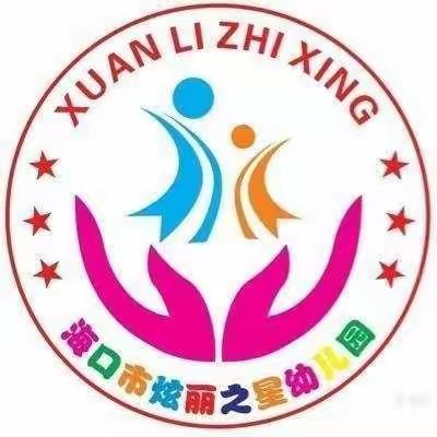 “我要上小学”——海口市美兰区炫丽之星幼儿园幼小衔接主题教育活动