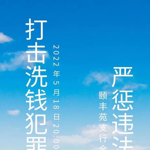 颐丰苑支行开展“打击洗钱犯罪，严惩违法放贷”线上活动