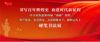 百年辉煌路 奋进新征程—— 中关村街道第四届“两新”组织硬笔书法展活动