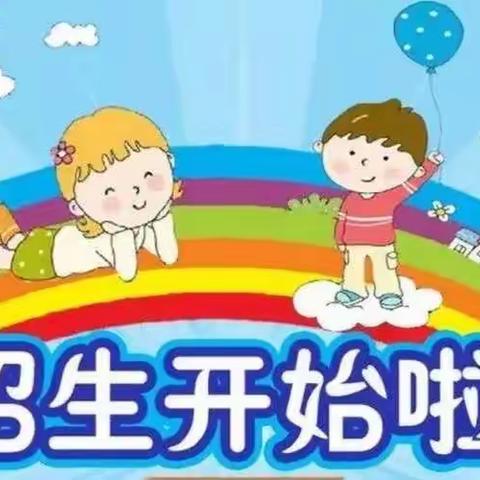 苗寨镇小天使幼儿招生公告