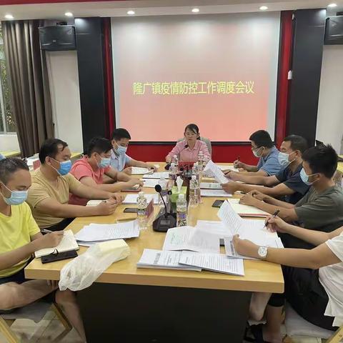 隆广镇召开疫情防控工作调度会议